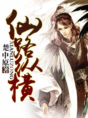 仙路纵横