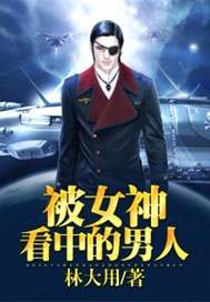 被女神看中的男人