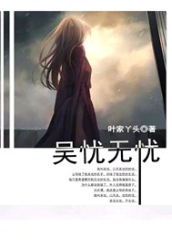 吴忧无忧