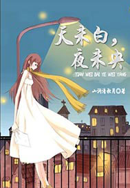 天未白，夜未央