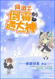 网游之倒霉遇大神
