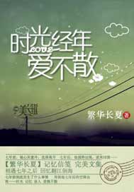 时光经年，爱不散