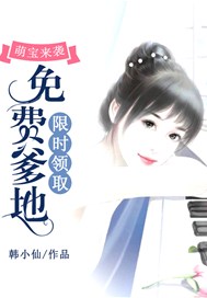 萌宝来袭：爹地限时领取