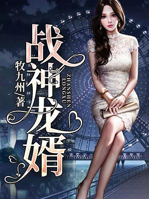 战神龙婿江北辰