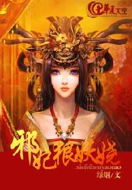 邪妃狠妖娆