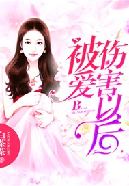被爱伤害以后
