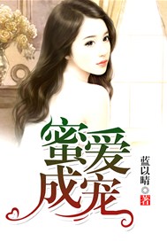 蜜爱成宠
