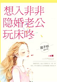 想入非非：隐婚老公玩床咚