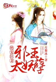 绝宠狂妻：邪王太妖孽