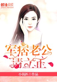 老公大人请立正