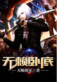 无赖卧底