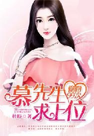 重生甜妻：慕先生，你好