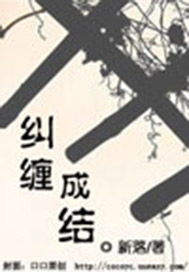 纠缠成结