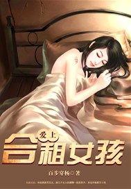 爱上合租女孩