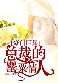 豪门巨星：总裁的罂粟情人