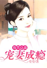 腹黑总裁：宠妻成瘾