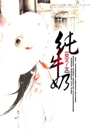 纯牛奶