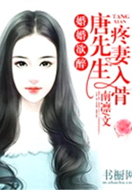 婚婚欲醉：唐先生疼妻入骨