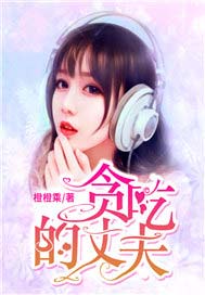 贪吃的丈夫