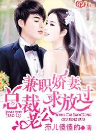 兼职娇妻：总裁老公求放过
