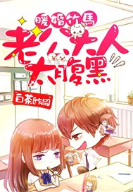 暖婚竹马：老公大人太腹黑