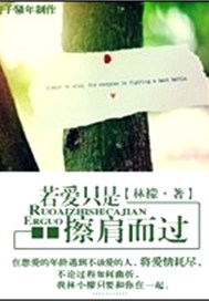 若爱只是擦肩而过