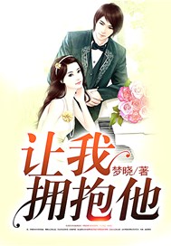 让我拥抱他