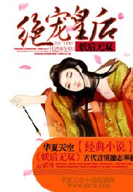 妖后无双：绝宠皇后