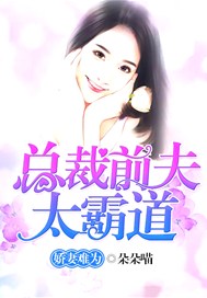 娇妻难为：总裁前夫太霸道