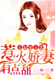 大叔宠上欢：惹火娇妻有点甜