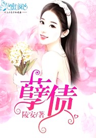 孽债