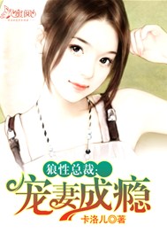 狼性总裁：宠妻成瘾