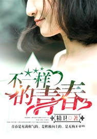 不一样的青春
