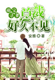 萌宝寻爹：总裁，好久不见