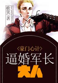豪门心计：逼婚军长大人