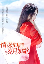 情深如画，岁月如歌