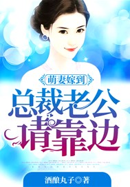 萌妻嫁到，总裁老公请靠边