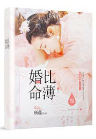 婚比命薄【完本】
