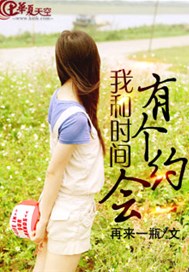 我和时间有个约会