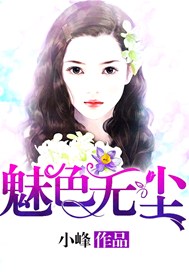 魅色无尘