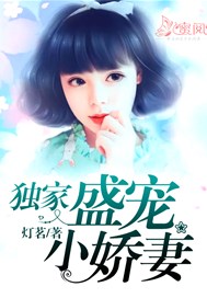 独家盛宠小娇妻