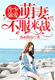 冷少强爱：萌妻，不服来战
