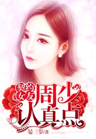 契约女友：周少认真点