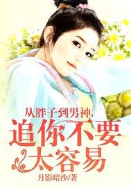 从胖子到男神，追你不要太容易