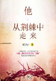 他从荆棘中走来