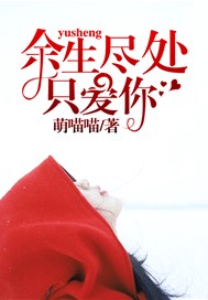 余生尽处只爱你
