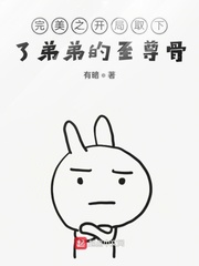 开局取走了弟弟的至尊骨