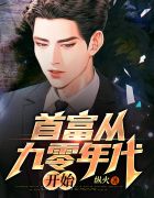首富从九零年代开始