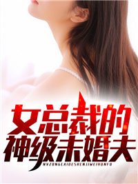 女总裁的神级未婚夫