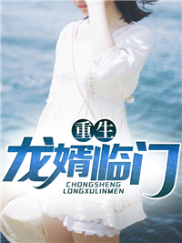 重生龙婿临门李无道